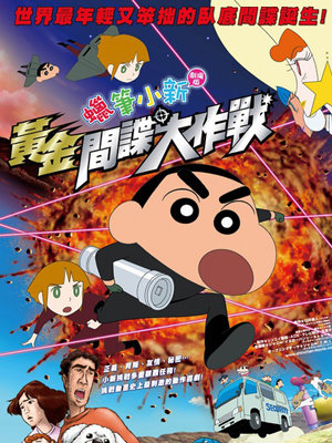 黄金间谍大作战