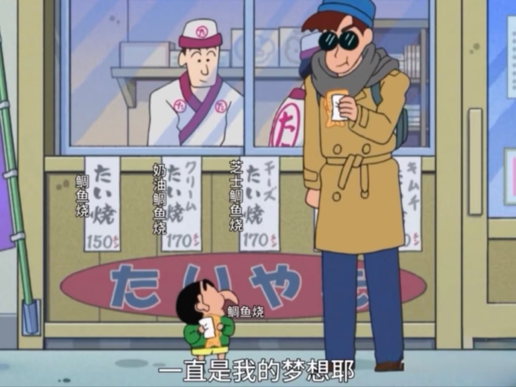 蜡笔小新鲷鱼烧